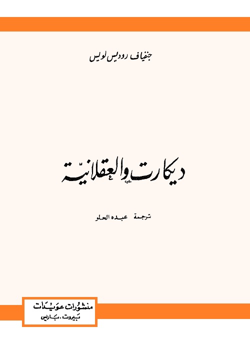 ديكارت والعقلانية